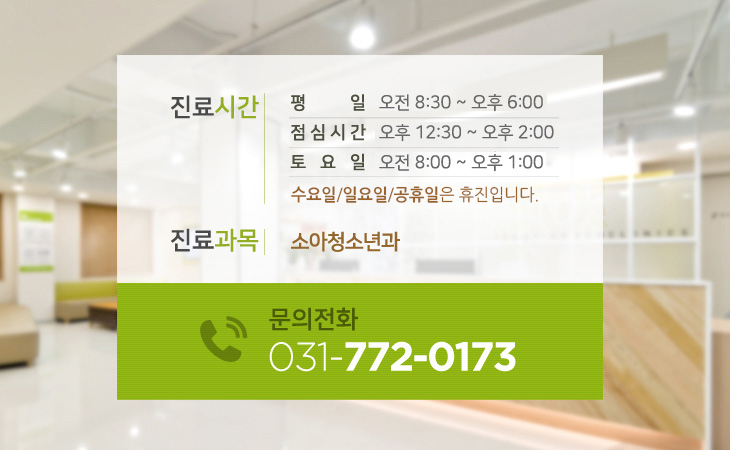 평일 : 오전 8시 30분~오후 ^시 30분, 점심시간 : 오후 1시~오후 2시, 토요일 오전 8시~ 오후 1시,일요일,공휴일 휴진. 진료과목 : 소아청소년과. 문의전화 : 031-772-0173