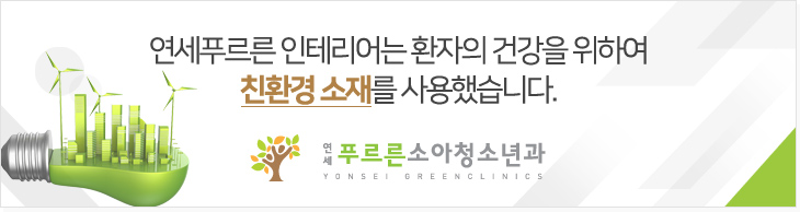 연세푸르른 인테리어는 환자의 건강을 위하여 친환경 소재를 사용했습니다.