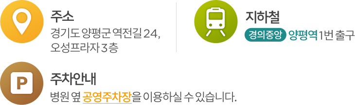 주소:경기도 양평군 역전길 24, 오성프라자 3층. 지하철:경의중앙선 양평역 1번출구. 주차안내: 병원 옆 공영주차장을 이용하실 수 있습니다.