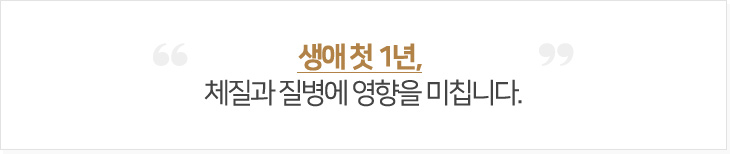 생애 첫 1년, 체질과 질병에 영향을 미칩니다.