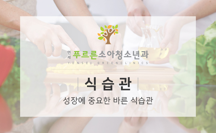 성장에 중요한  바른 식습관