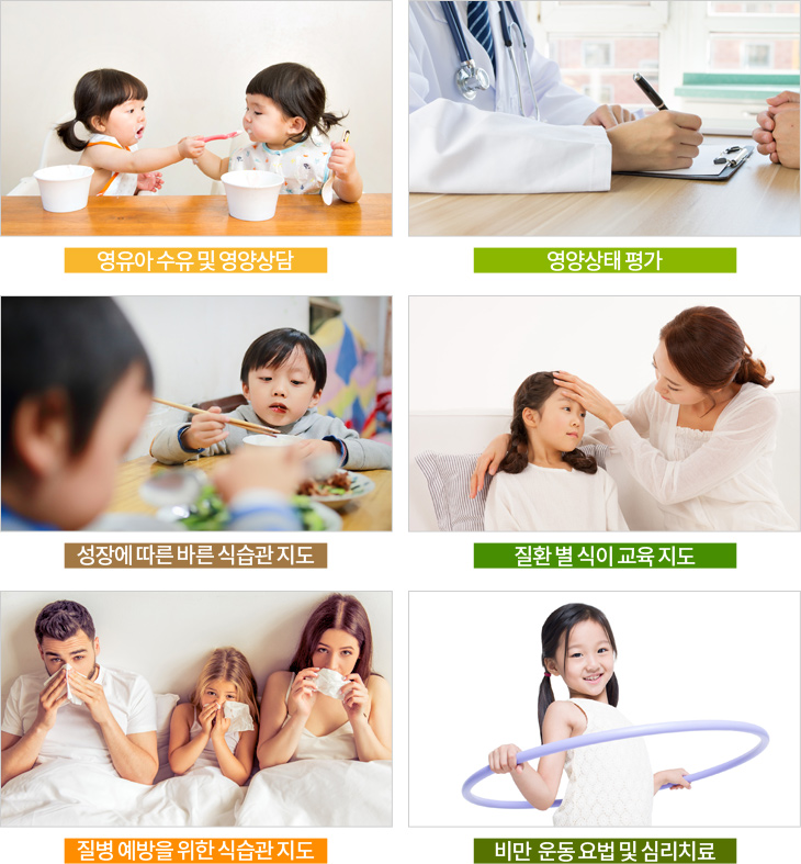 영유아 수유 및 영양상담, 영양상태 평가,성장에 따른 바른 식습관 지도, 질환별 식이 교육지도, 질병예방을 위한 식습관 지도, 비만 운동 요법 및 심리치료