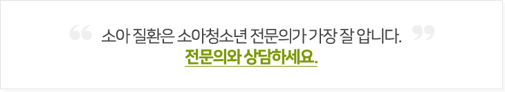소아 질환은 소아청소년 전문의가 가장 잘 압니다. 전문의와 상담하세요.
