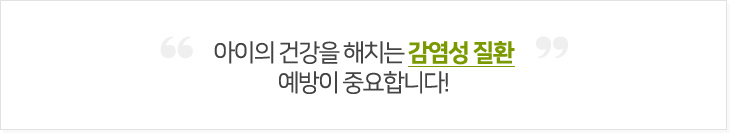 아이의 건강을 해치는 감염성 질환 예방이 중요합니다!
