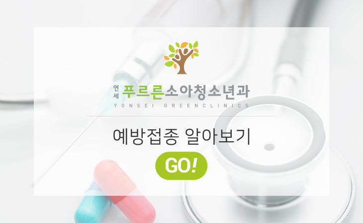 연세푸르른 소아청소년과 예방접종 알아보러 가기