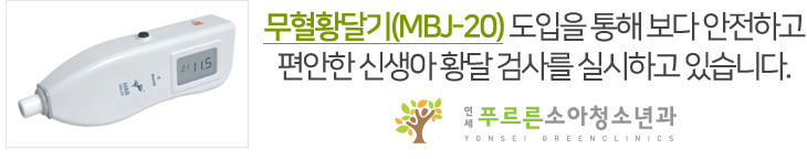 무혈황달기(MBJ-20) 도입을 통해 보다 안전하고 편안한 신생아 황달 검사를 실시하고 있습니다.