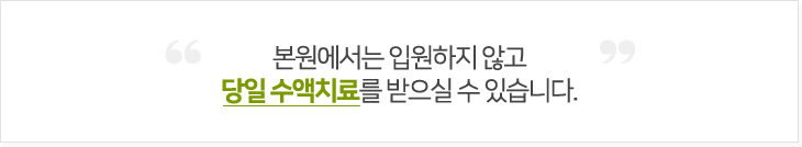 본원에서는 입원하지 않고 당일 수액치료를 받으실 수 있습니다.