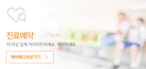 진료예약:더 이상길게 기다리지 마세요. 에버메디 바로가기
