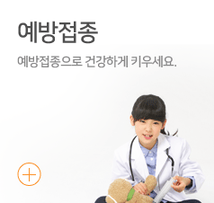 예방접종:예방접종으로 건강하게 키우세요.