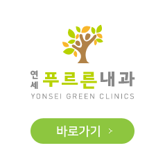 연세푸르른내과 바로가기